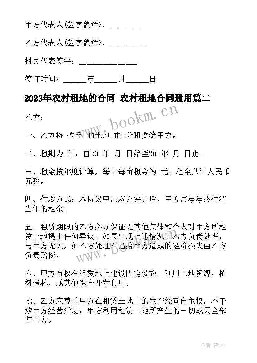 2023年农村租地的合同 农村租地合同通用