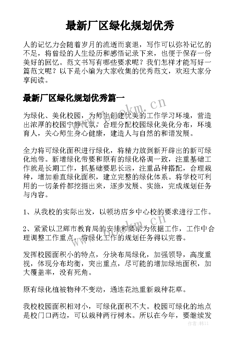 最新厂区绿化规划优秀