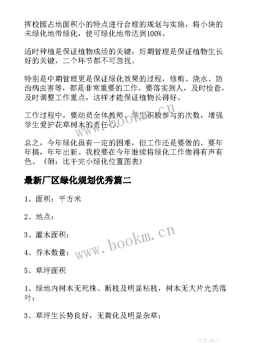 最新厂区绿化规划优秀