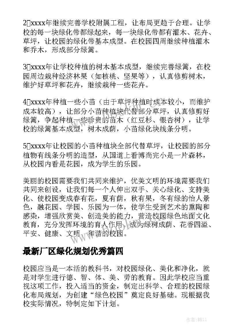 最新厂区绿化规划优秀