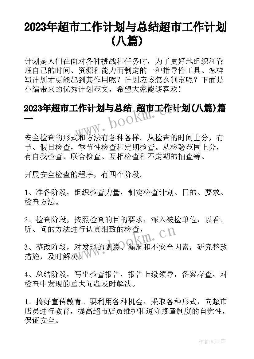 2023年超市工作计划与总结 超市工作计划(八篇)