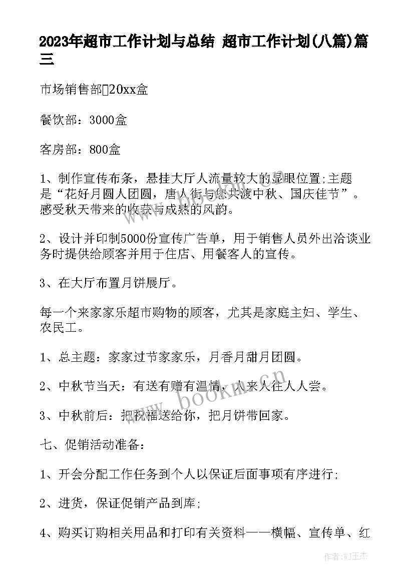 2023年超市工作计划与总结 超市工作计划(八篇)