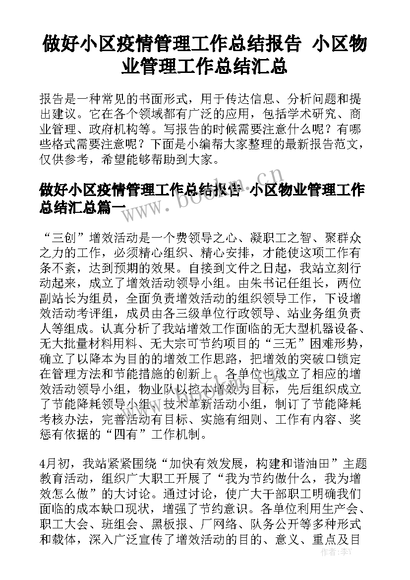 做好小区疫情管理工作总结报告 小区物业管理工作总结汇总