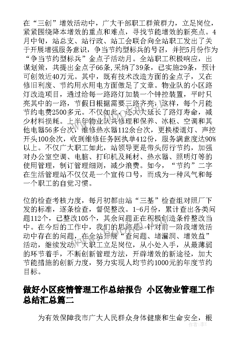 做好小区疫情管理工作总结报告 小区物业管理工作总结汇总