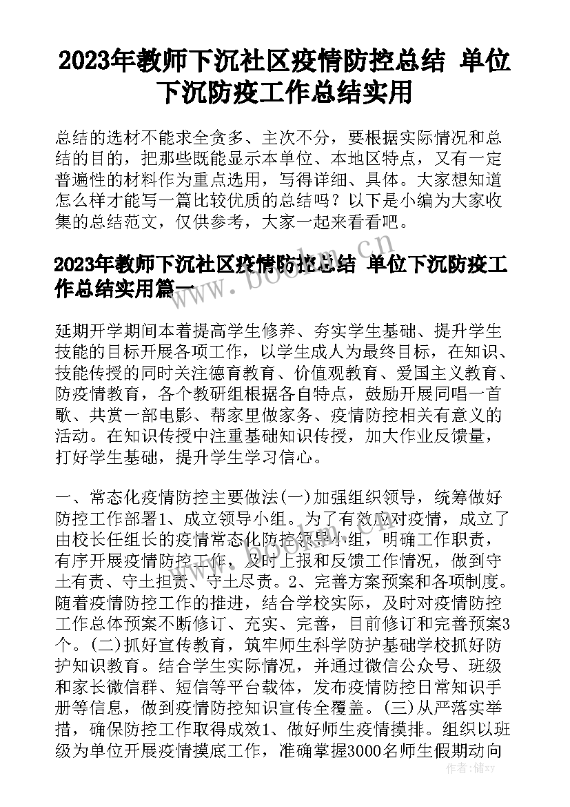 2023年教师下沉社区疫情防控总结 单位下沉防疫工作总结实用