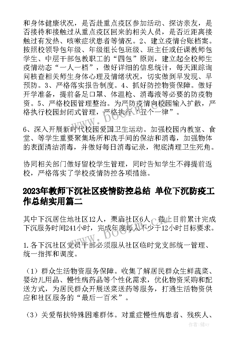 2023年教师下沉社区疫情防控总结 单位下沉防疫工作总结实用