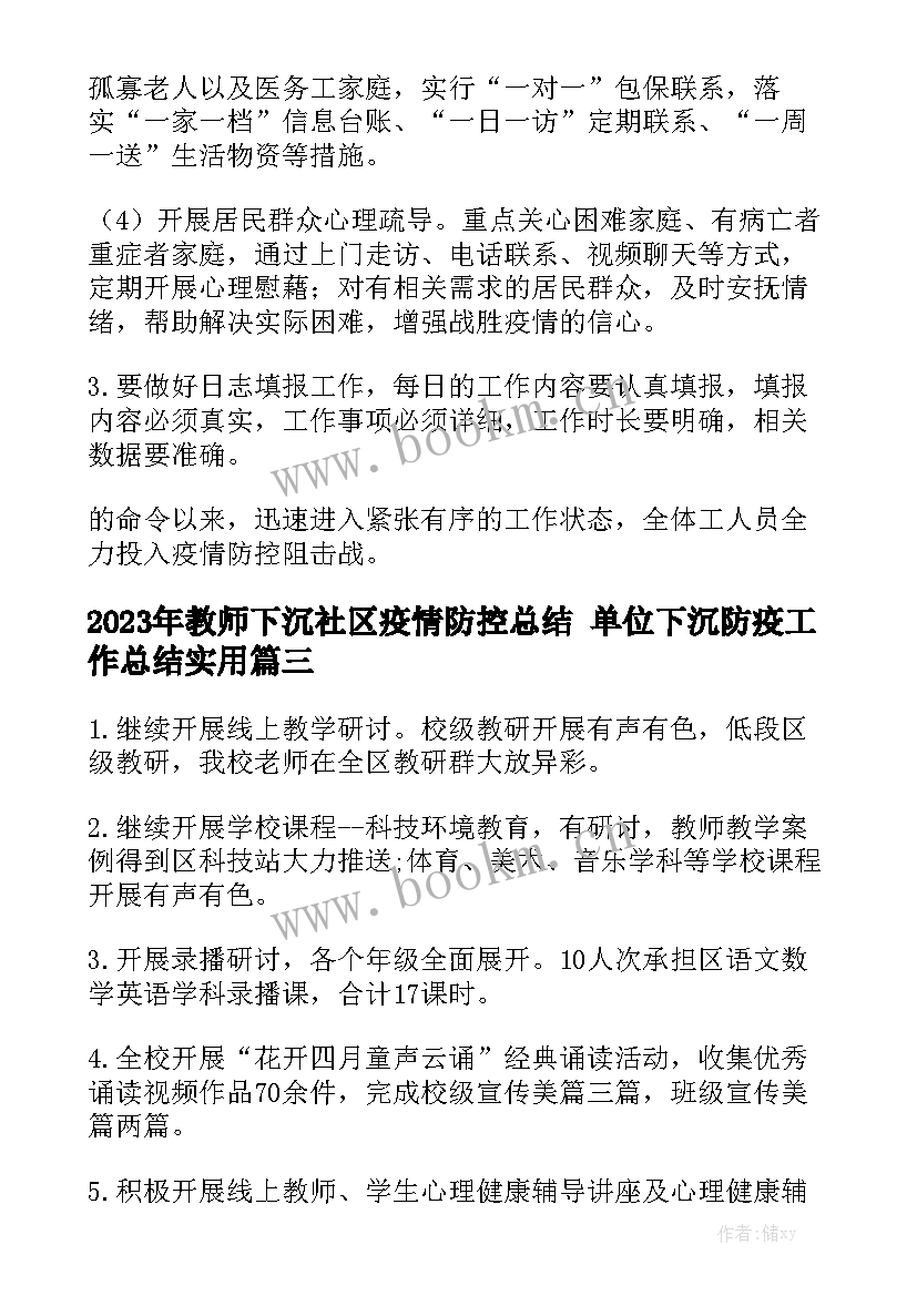 2023年教师下沉社区疫情防控总结 单位下沉防疫工作总结实用