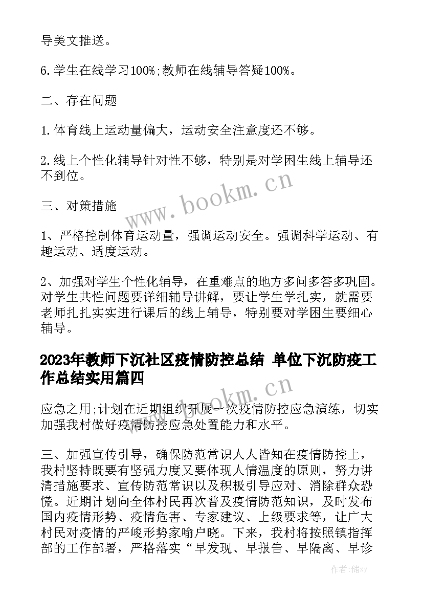 2023年教师下沉社区疫情防控总结 单位下沉防疫工作总结实用