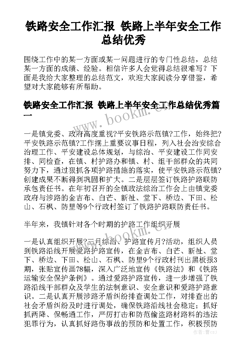 铁路安全工作汇报 铁路上半年安全工作总结优秀