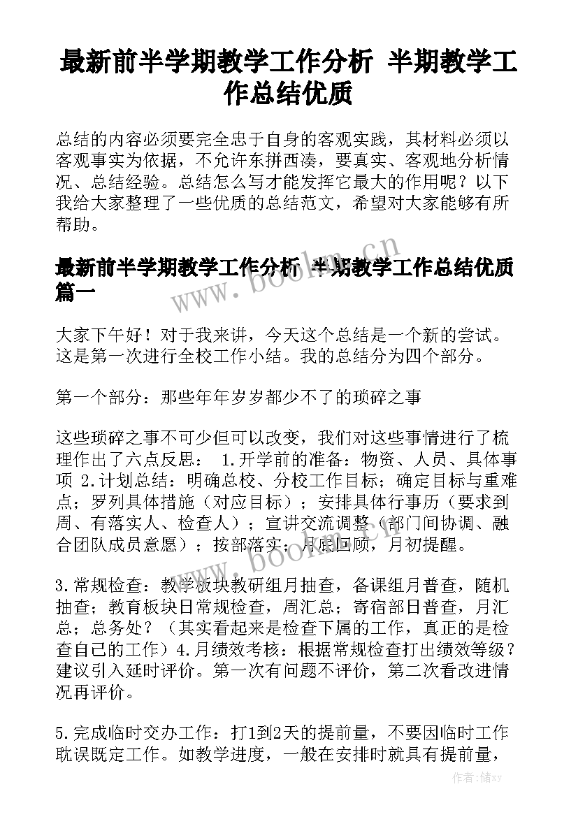 最新前半学期教学工作分析 半期教学工作总结优质