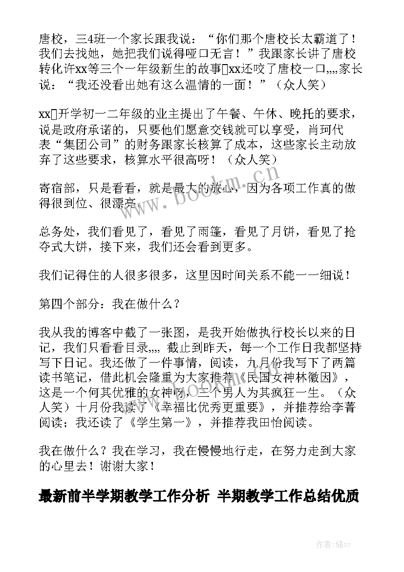 最新前半学期教学工作分析 半期教学工作总结优质