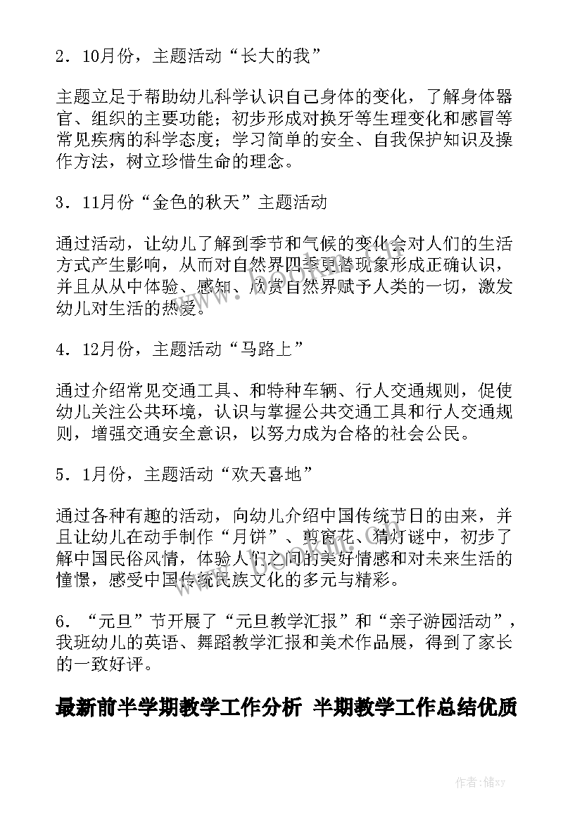 最新前半学期教学工作分析 半期教学工作总结优质