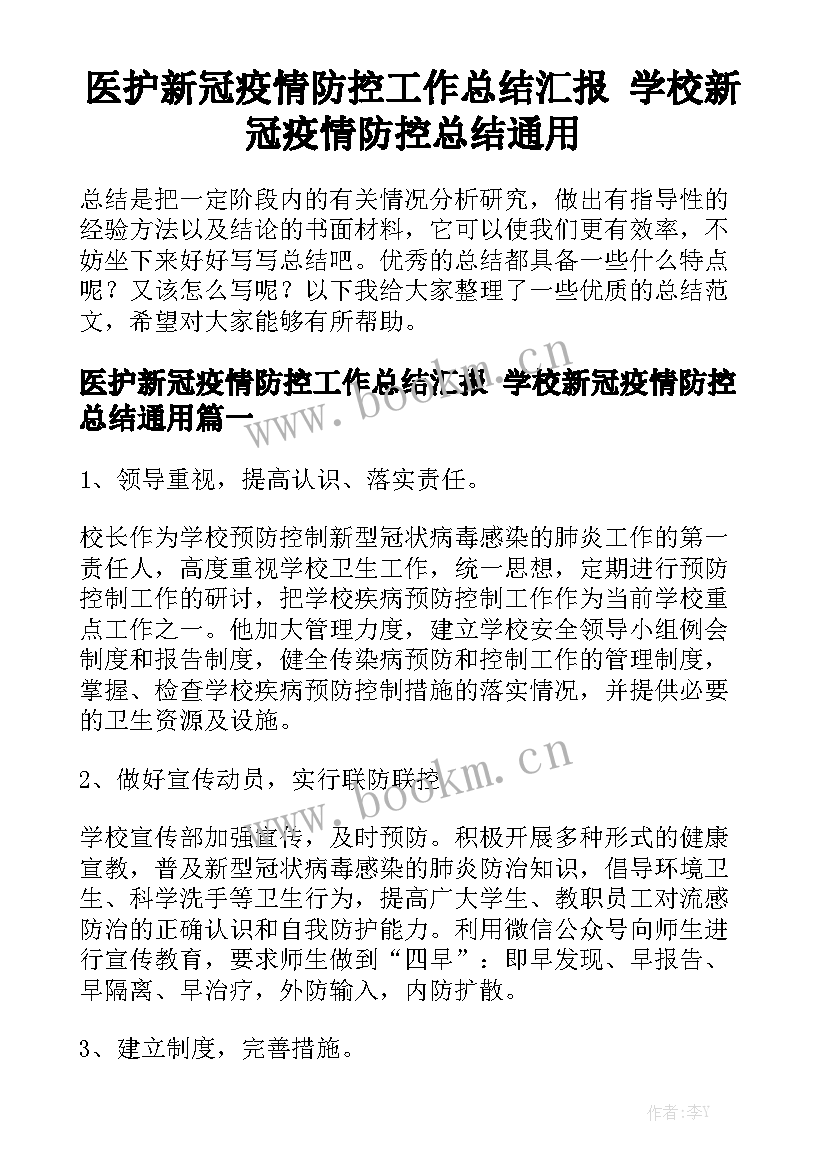 医护新冠疫情防控工作总结汇报 学校新冠疫情防控总结通用