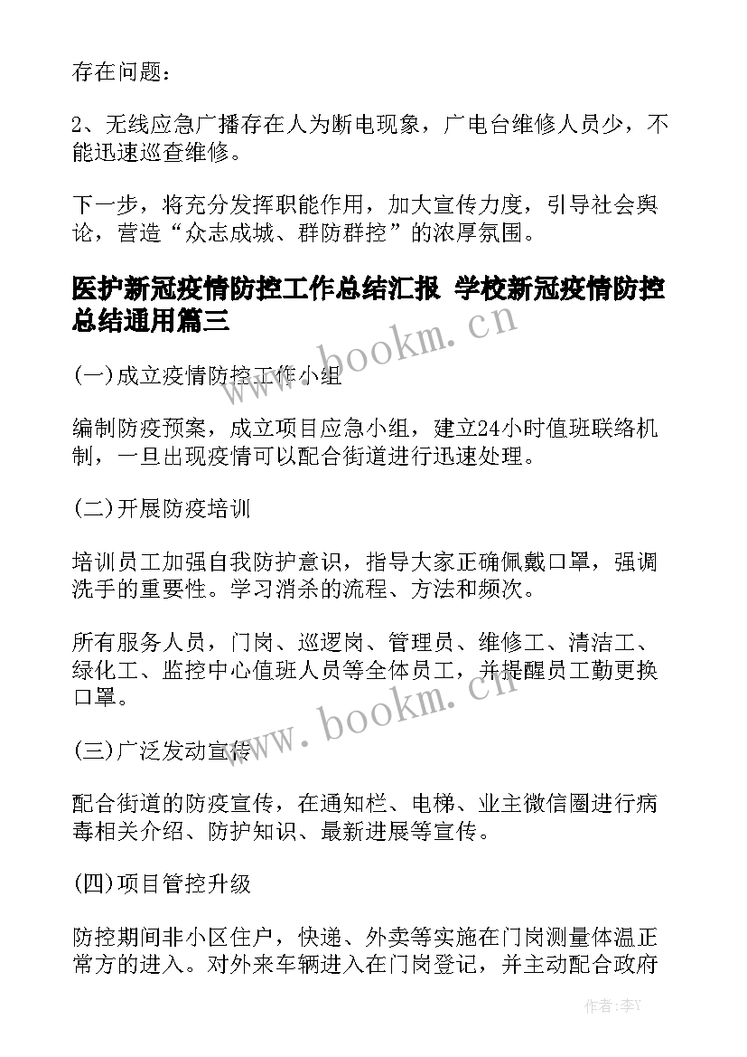 医护新冠疫情防控工作总结汇报 学校新冠疫情防控总结通用