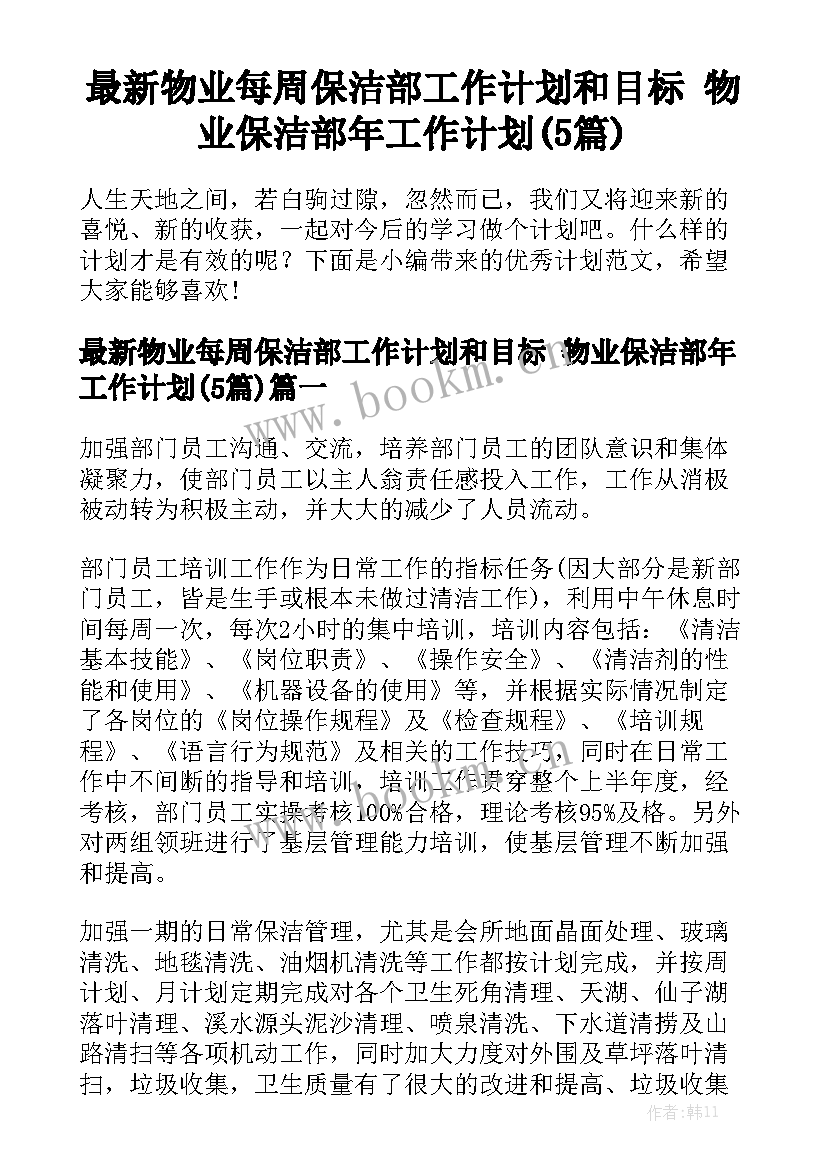 最新物业每周保洁部工作计划和目标 物业保洁部年工作计划(5篇)