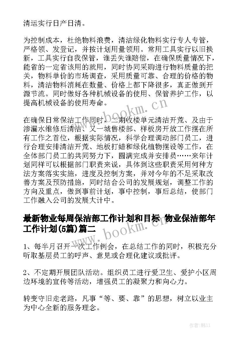 最新物业每周保洁部工作计划和目标 物业保洁部年工作计划(5篇)