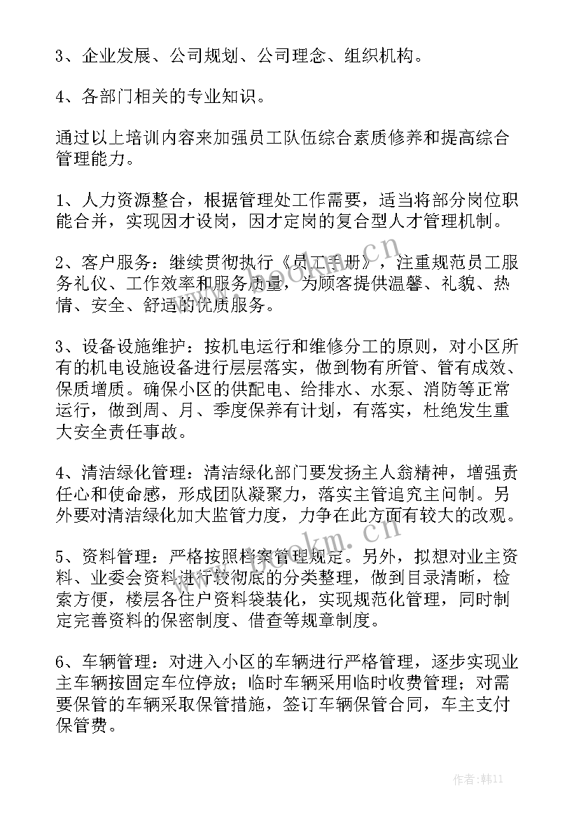 最新物业每周保洁部工作计划和目标 物业保洁部年工作计划(5篇)