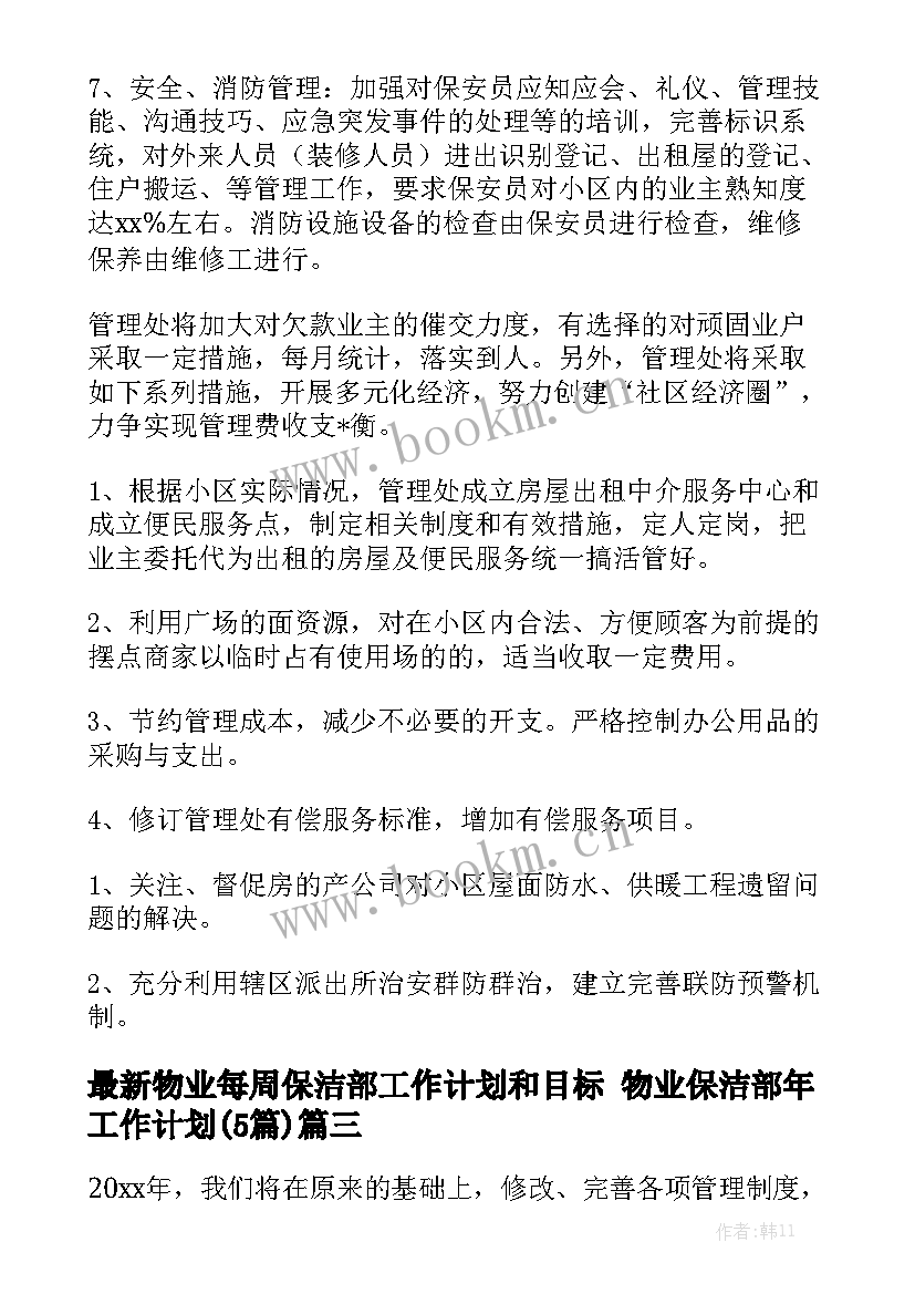 最新物业每周保洁部工作计划和目标 物业保洁部年工作计划(5篇)