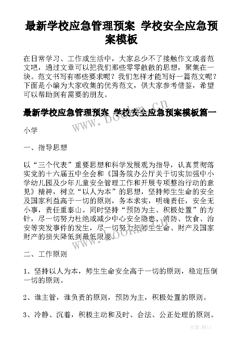 最新学校应急管理预案 学校安全应急预案模板