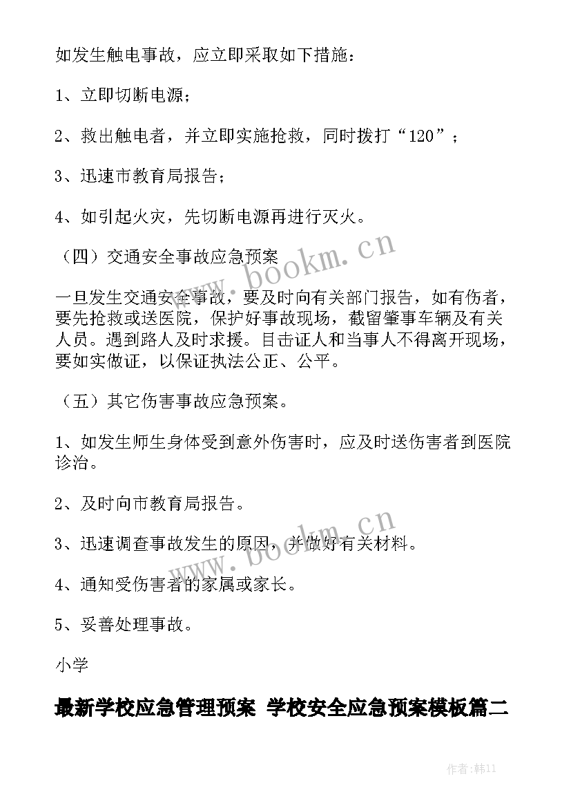 最新学校应急管理预案 学校安全应急预案模板