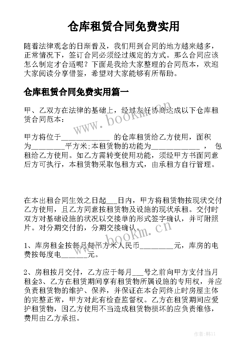 仓库租赁合同免费实用