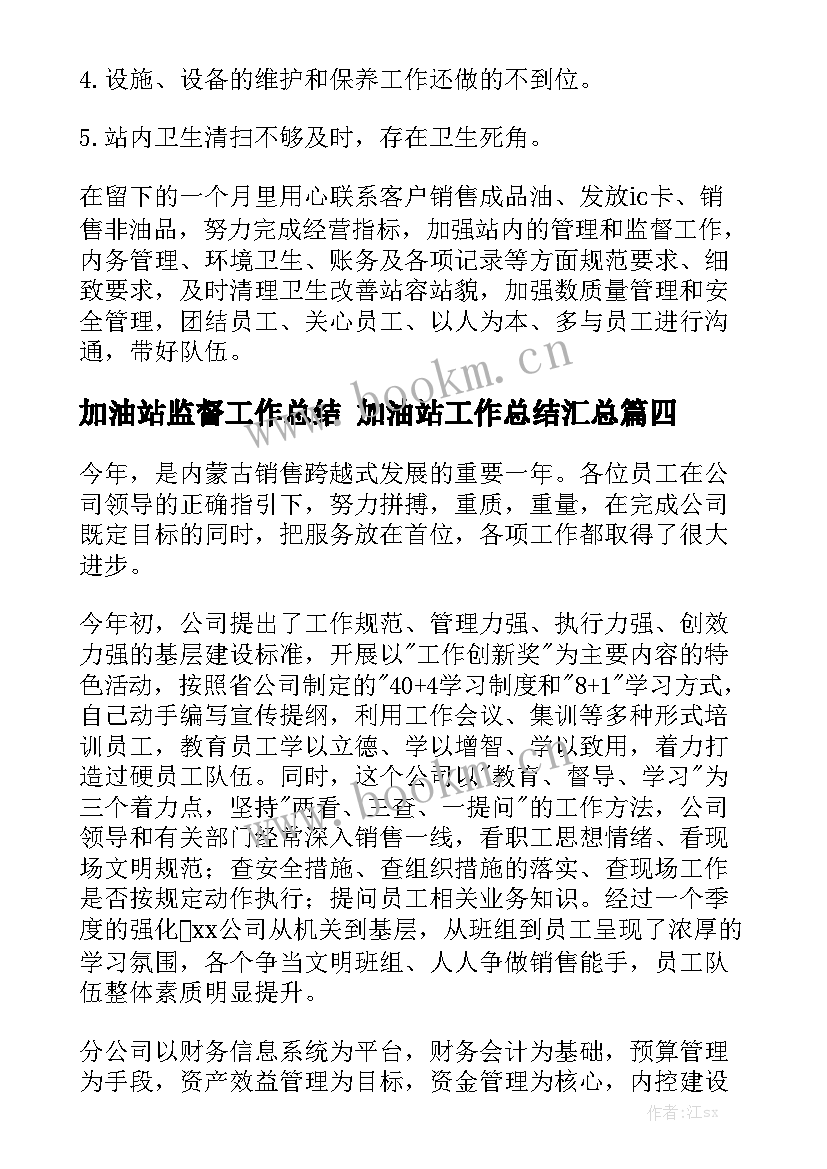 加油站监督工作总结 加油站工作总结汇总