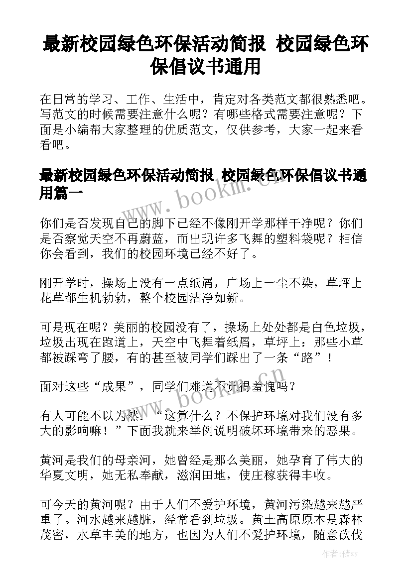 最新校园绿色环保活动简报 校园绿色环保倡议书通用