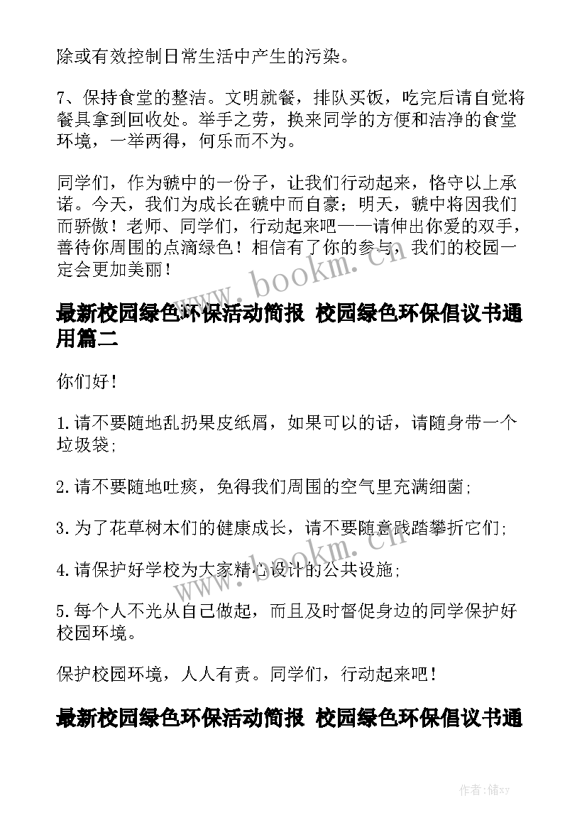 最新校园绿色环保活动简报 校园绿色环保倡议书通用