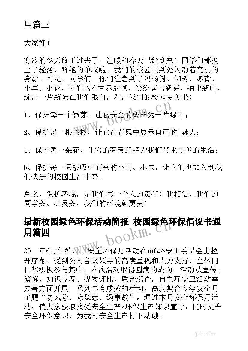 最新校园绿色环保活动简报 校园绿色环保倡议书通用