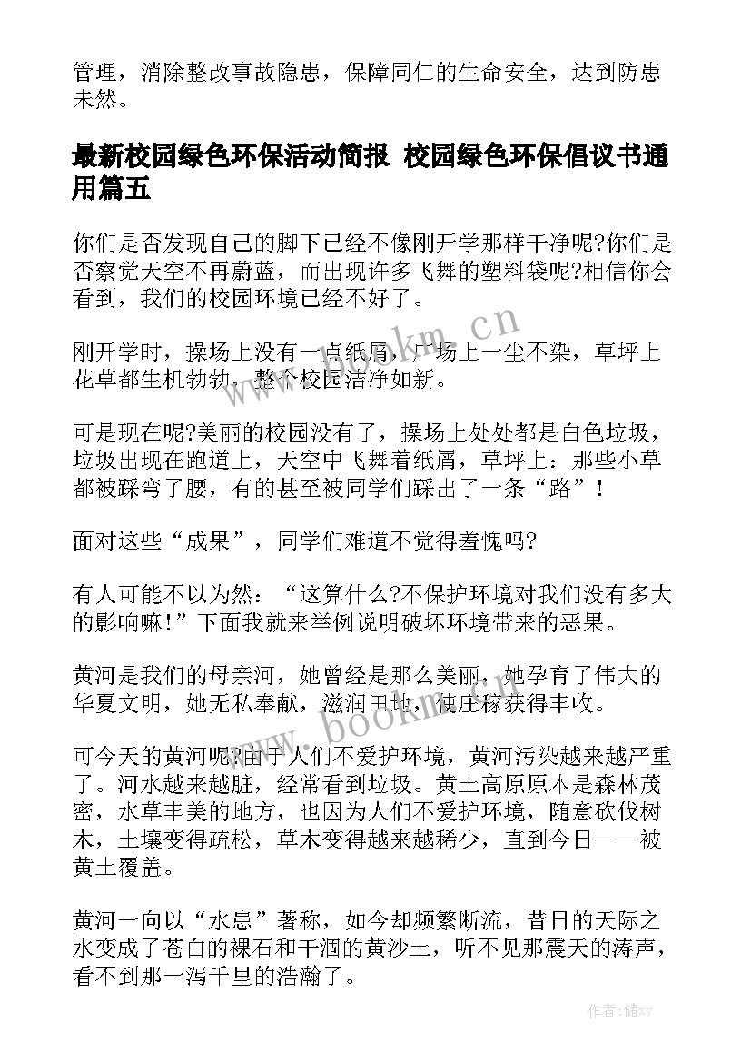 最新校园绿色环保活动简报 校园绿色环保倡议书通用