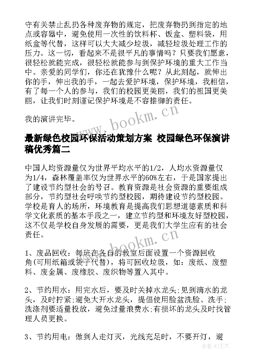 最新绿色校园环保活动策划方案 校园绿色环保演讲稿优秀