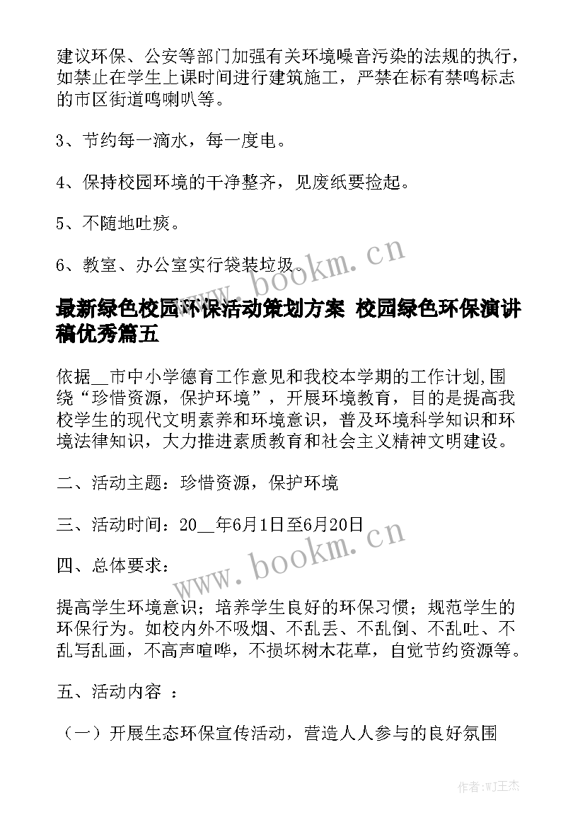 最新绿色校园环保活动策划方案 校园绿色环保演讲稿优秀