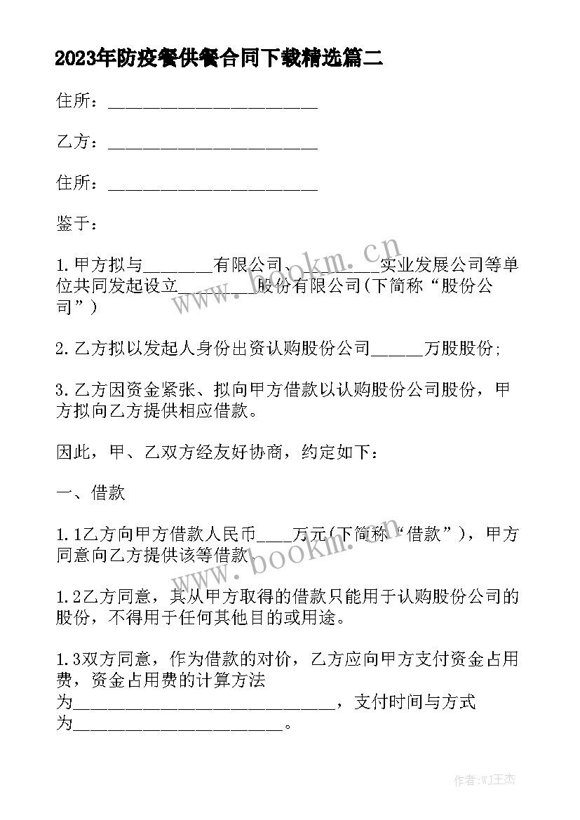 2023年防疫餐供餐合同下载精选