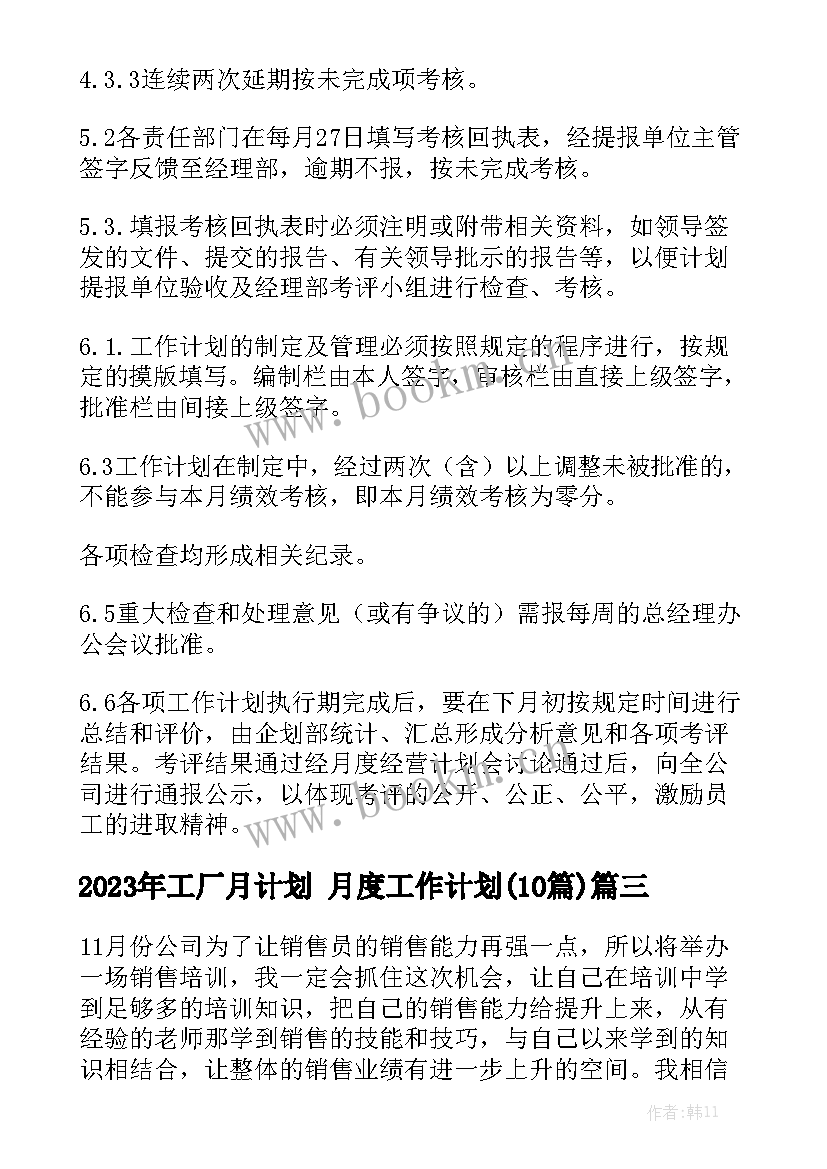 2023年工厂月计划 月度工作计划(10篇)