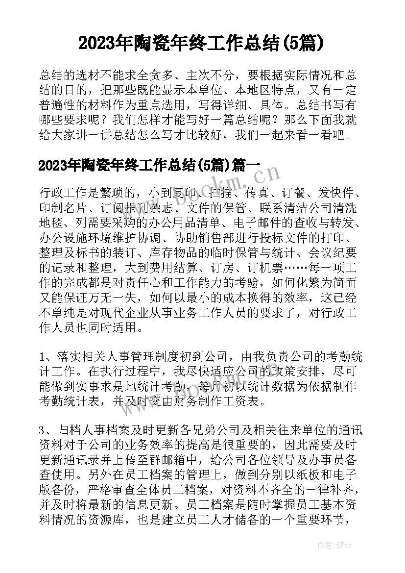 2023年陶瓷年终工作总结(5篇)