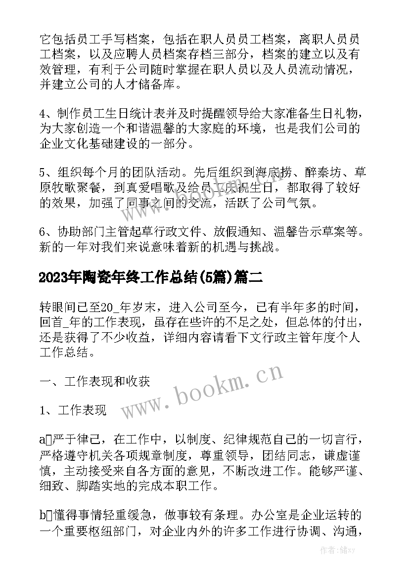 2023年陶瓷年终工作总结(5篇)