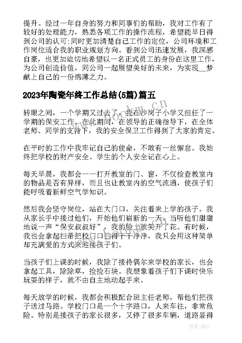 2023年陶瓷年终工作总结(5篇)