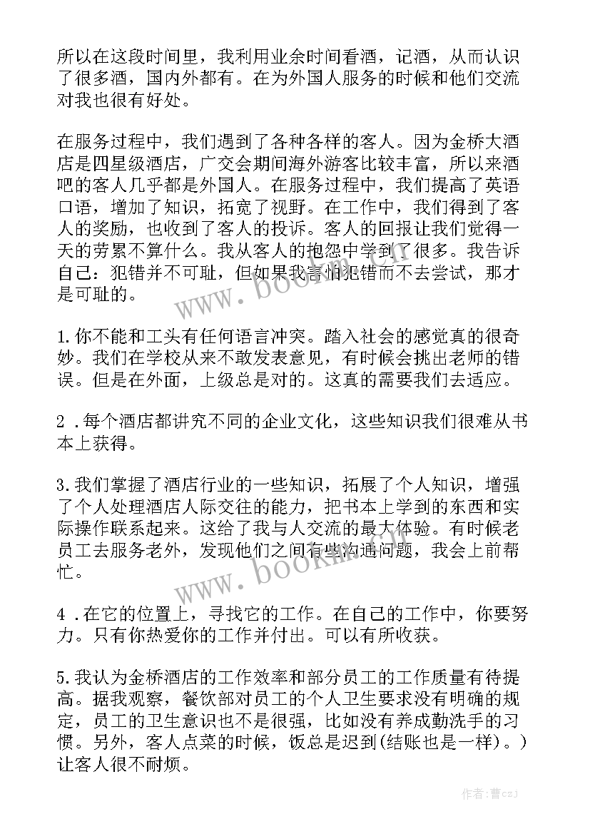 最新小酒馆服务员岗位职责 服务员工作总结精选