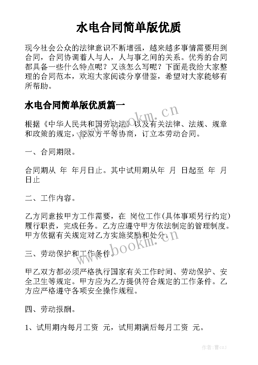 水电合同简单版优质