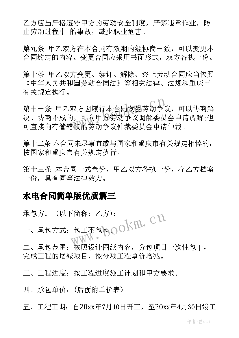 水电合同简单版优质