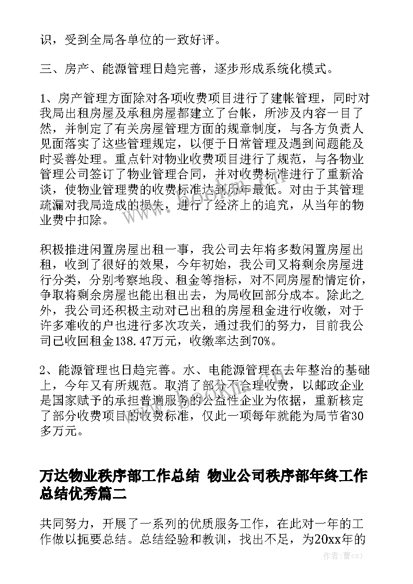 万达物业秩序部工作总结 物业公司秩序部年终工作总结优秀