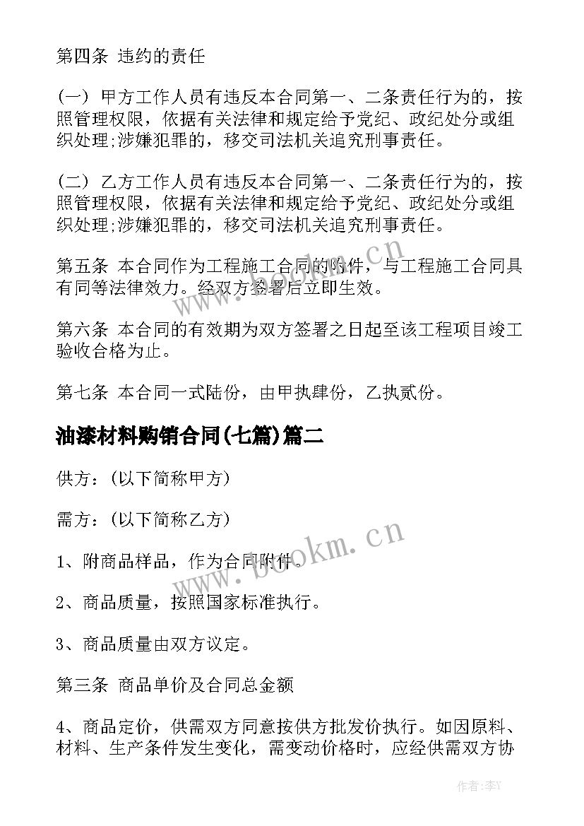 油漆材料购销合同(七篇)