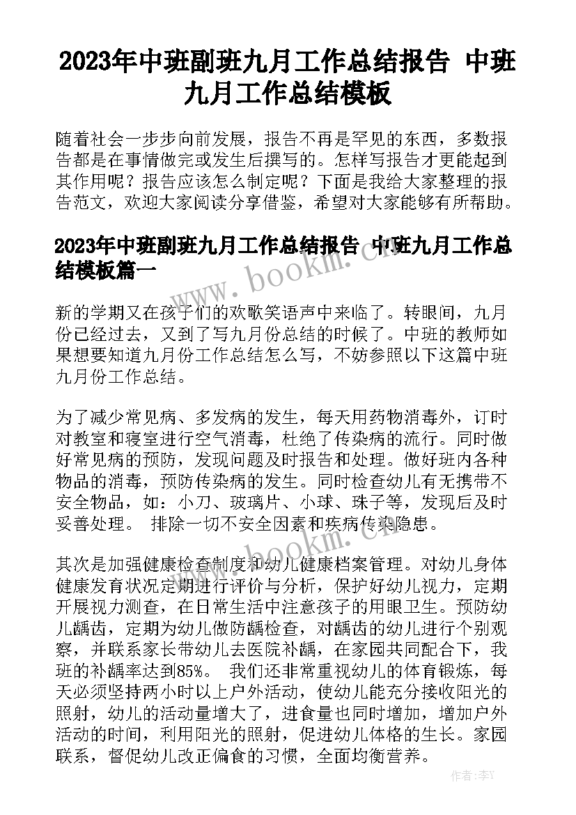 2023年中班副班九月工作总结报告 中班九月工作总结模板