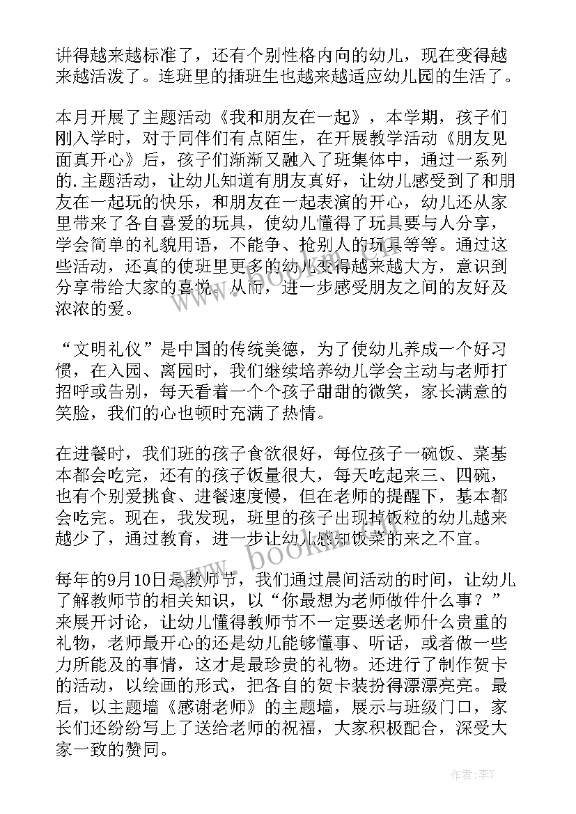 2023年中班副班九月工作总结报告 中班九月工作总结模板