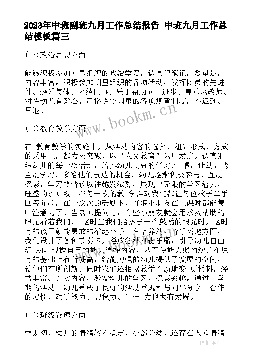 2023年中班副班九月工作总结报告 中班九月工作总结模板