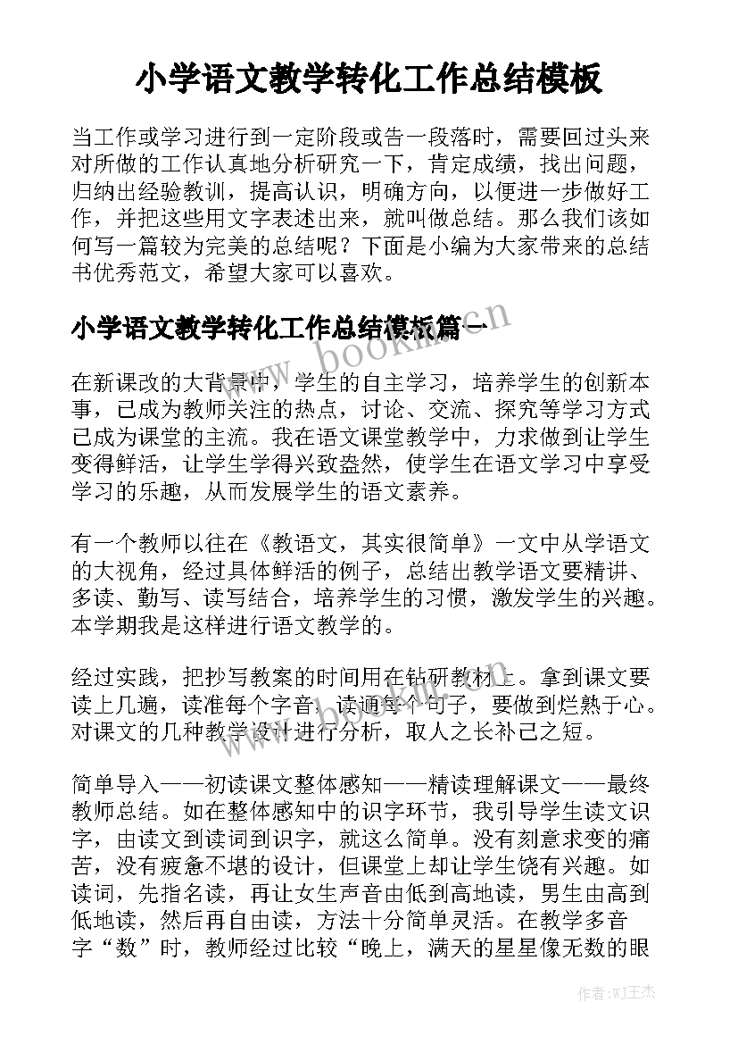 小学语文教学转化工作总结模板