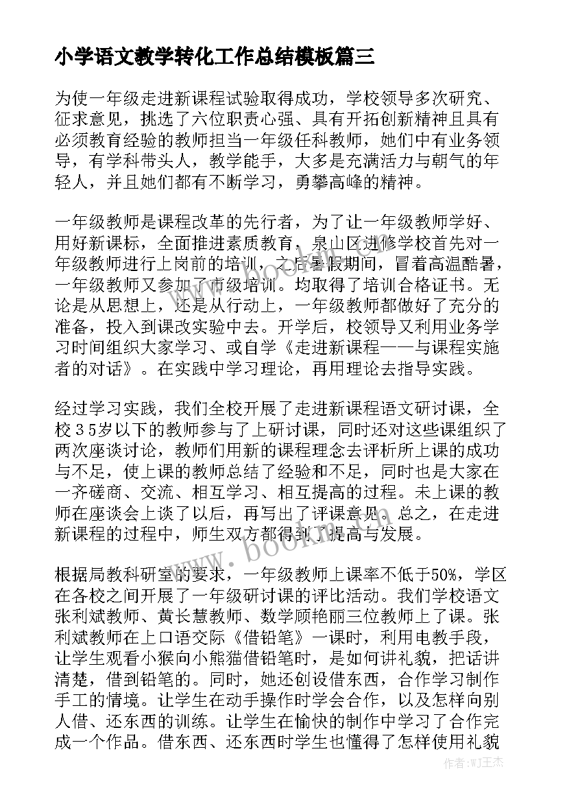 小学语文教学转化工作总结模板