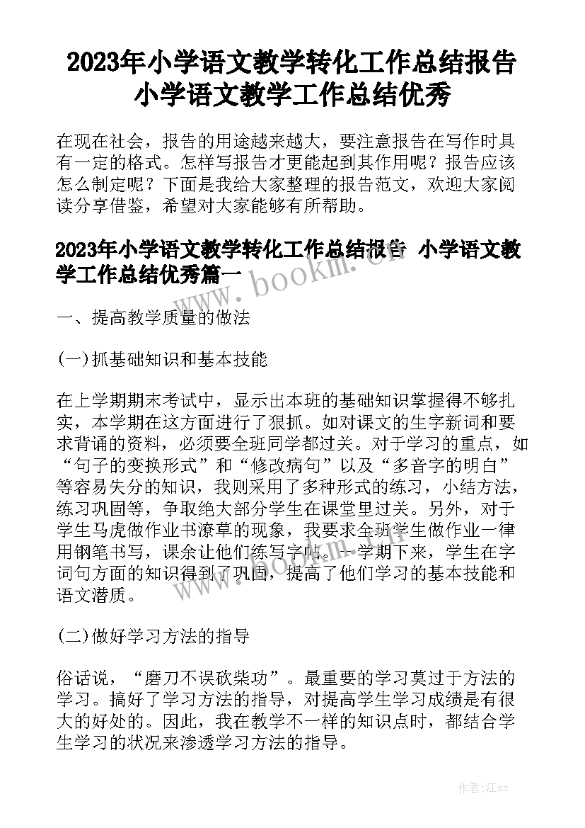 2023年小学语文教学转化工作总结报告 小学语文教学工作总结优秀