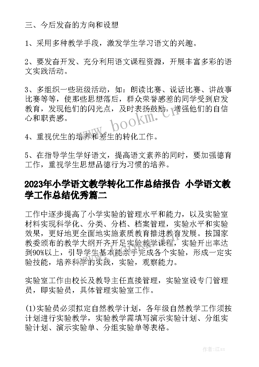 2023年小学语文教学转化工作总结报告 小学语文教学工作总结优秀