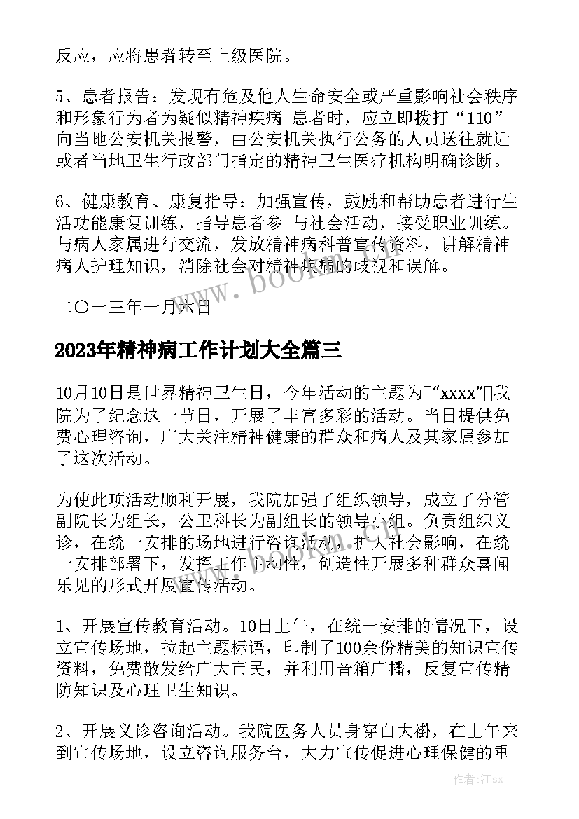 2023年精神病工作计划大全